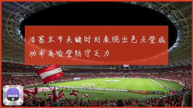 活塞末节关键时刻表现出色点登成功率高哈登防守乏力