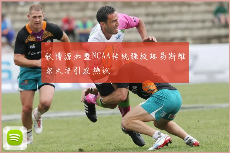 张博源加盟NCAA传统强校路易斯维尔大学引发热议