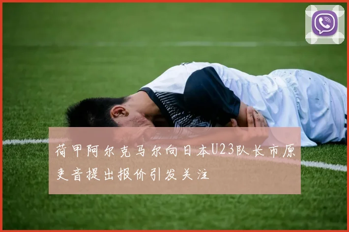 荷甲阿尔克马尔向日本U23队长市原吏音提出报价引发关注