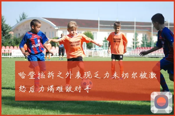 哈登挡拆之外表现乏力米切尔被激怒后力竭难敌对手